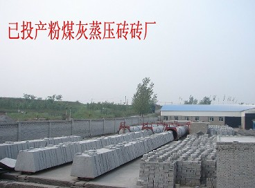 已投產的粉煤灰加氣混凝土砌塊廠
